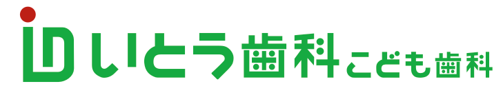 いとう歯科こども歯科
